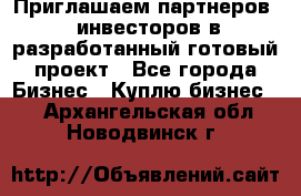 Приглашаем партнеров – инвесторов в разработанный готовый проект - Все города Бизнес » Куплю бизнес   . Архангельская обл.,Новодвинск г.